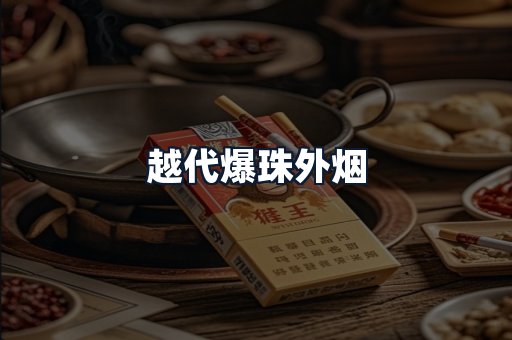 越代爆珠外烟