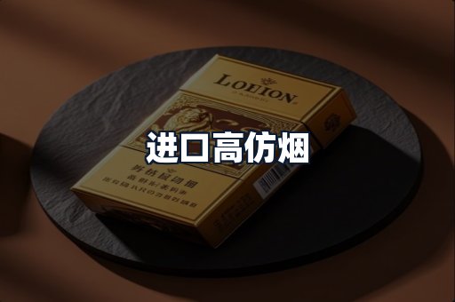进口高仿烟